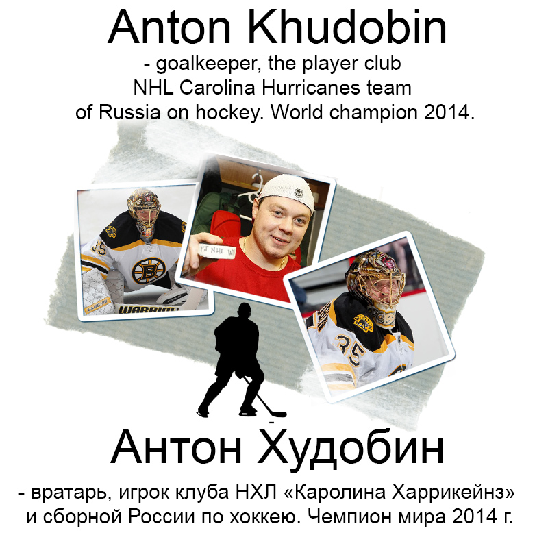 Болельщик хокейный по английски